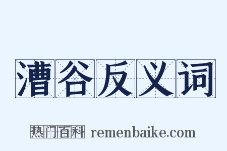 漕谷反义词是什么意思的图片